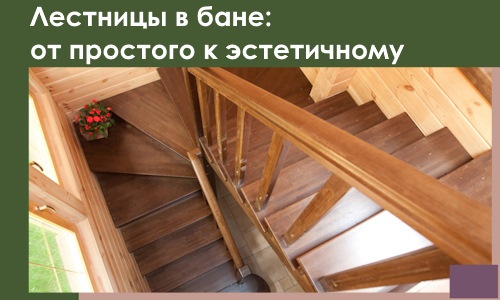 Лестницы в бане Дзержинском: от простого к эстетичному в 2026 г.