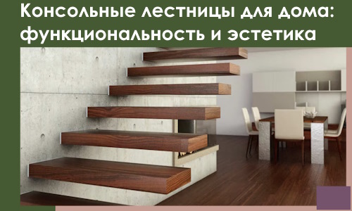 Консольные лестницы для дома в Дзержинском: сочетание функциональности и эстетики